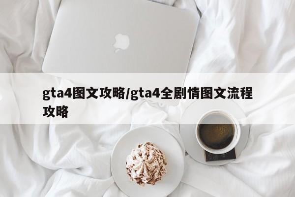 gta4图文攻略/gta4全剧情图文流程攻略