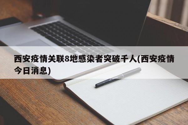 西安疫情关联8地感染者突破千人(西安疫情今日消息)