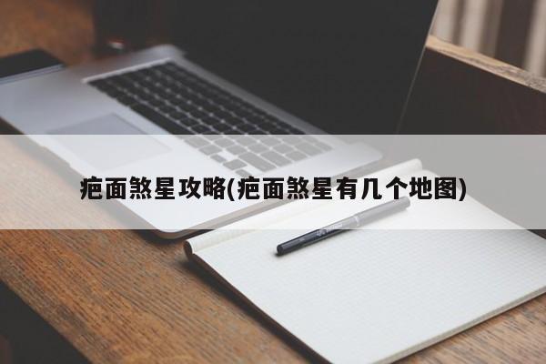 疤面煞星攻略(疤面煞星有几个地图)