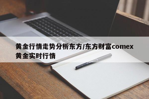 黄金行情走势分析东方/东方财富comex黄金实时行情