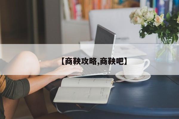 【商鞅攻略,商鞅吧】