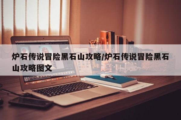炉石传说冒险黑石山攻略/炉石传说冒险黑石山攻略图文