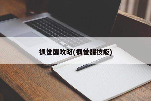 枫觉醒攻略(枫觉醒技能)