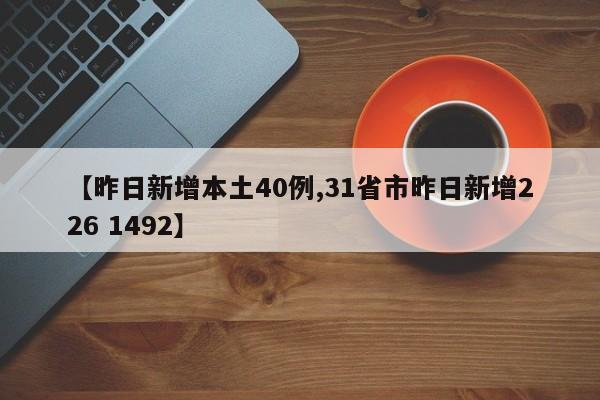 【昨日新增本土40例,31省市昨日新增226 1492】