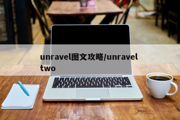 unravel图文攻略/unravel two