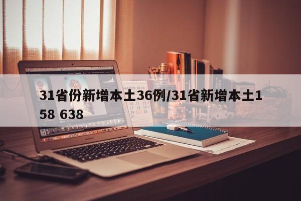 31省份新增本土36例/31省新增本土158 638