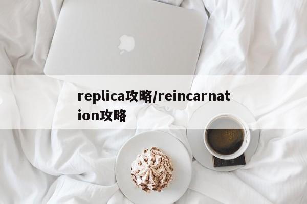 replica攻略/reincarnation攻略