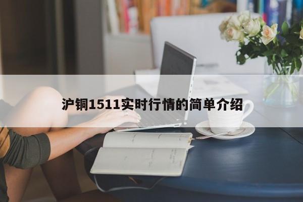 沪铜1511实时行情的简单介绍