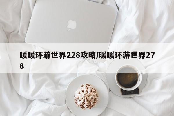 暖暖环游世界228攻略/暖暖环游世界278
