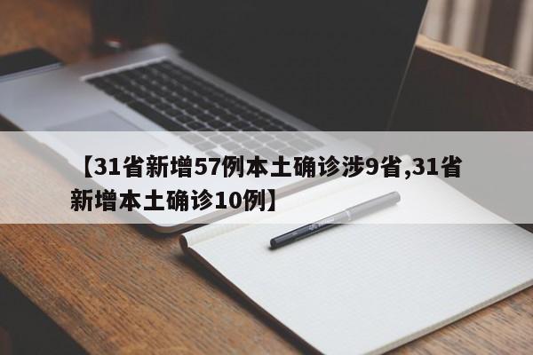 【31省新增57例本土确诊涉9省,31省新增本土确诊10例】