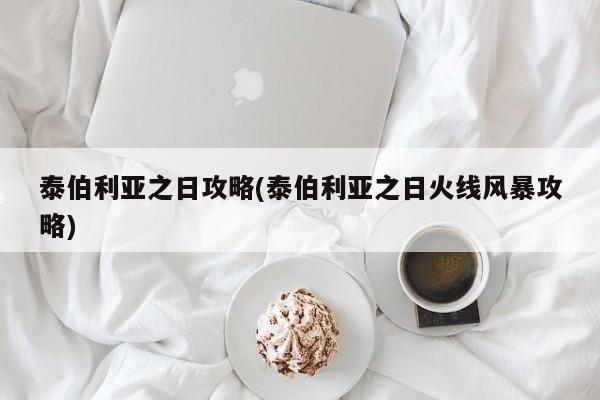 泰伯利亚之日攻略(泰伯利亚之日火线风暴攻略)
