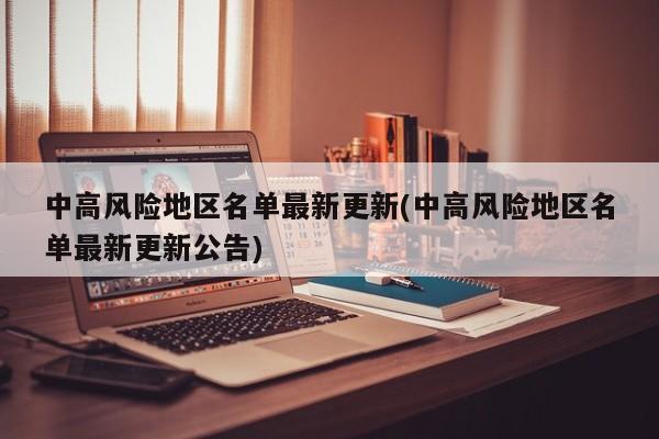 中高风险地区名单最新更新(中高风险地区名单最新更新公告)