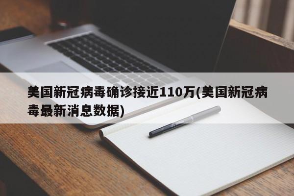 美国新冠病毒确诊接近110万(美国新冠病毒最新消息数据)