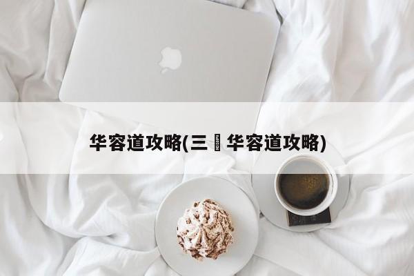 华容道攻略(三囯华容道攻略)