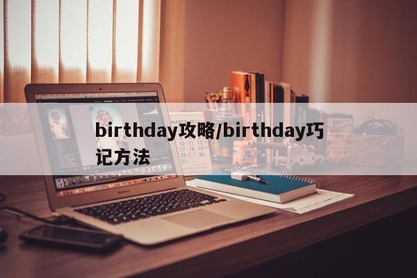 birthday攻略/birthday巧记方法