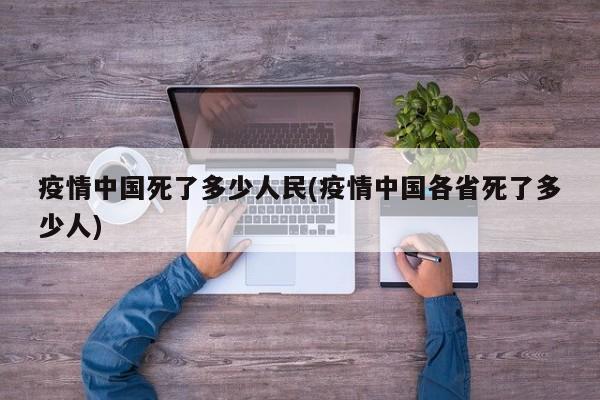 疫情中国死了多少人民(疫情中国各省死了多少人)