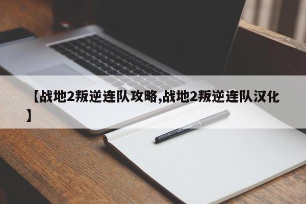 【战地2叛逆连队攻略,战地2叛逆连队汉化】