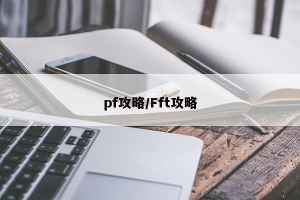 pf攻略/Fft攻略