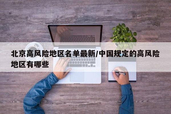 北京高风险地区名单最新/中国规定的高风险地区有哪些