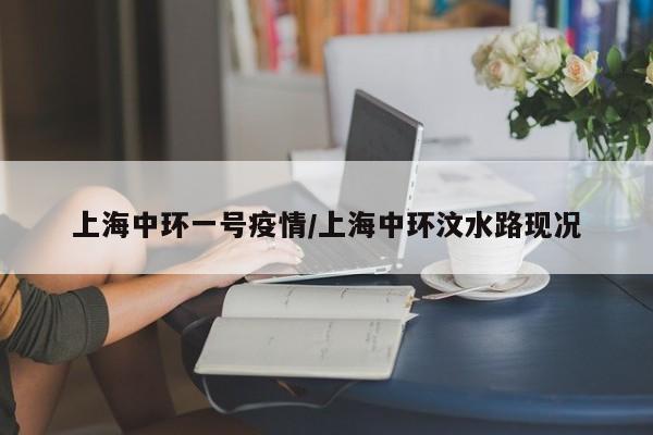 上海中环一号疫情/上海中环汶水路现况