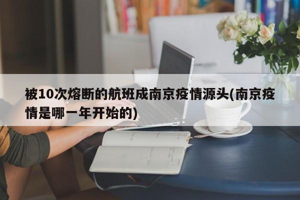 被10次熔断的航班成南京疫情源头(南京疫情是哪一年开始的)