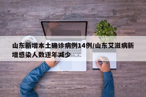 山东新增本土确诊病例14例/山东艾滋病新增感染人数逐年减少
