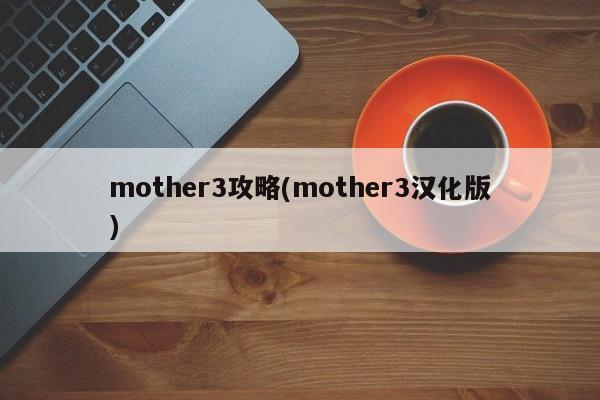 mother3攻略(mother3汉化版)