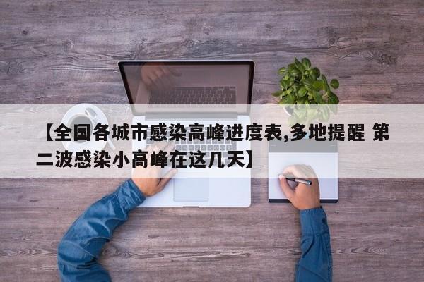 【全国各城市感染高峰进度表,多地提醒 第二波感染小高峰在这几天】