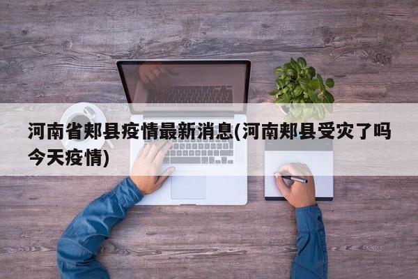 河南省郏县疫情最新消息(河南郏县受灾了吗今天疫情)