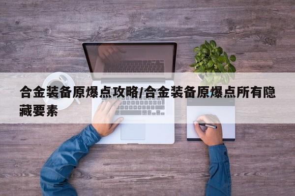 合金装备原爆点攻略/合金装备原爆点所有隐藏要素