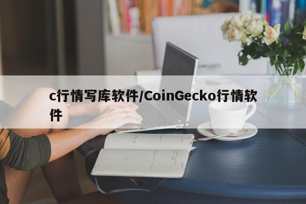 c行情写库软件/CoinGecko行情软件