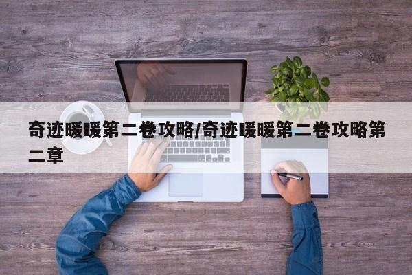奇迹暖暖第二卷攻略/奇迹暖暖第二卷攻略第二章