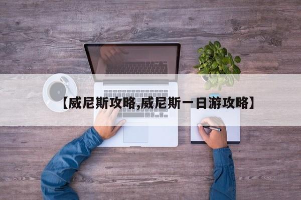 【威尼斯攻略,威尼斯一日游攻略】