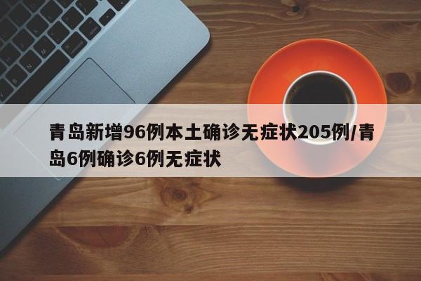 青岛新增96例本土确诊无症状205例/青岛6例确诊6例无症状