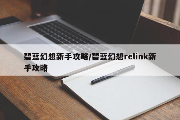 碧蓝幻想新手攻略/碧蓝幻想relink新手攻略