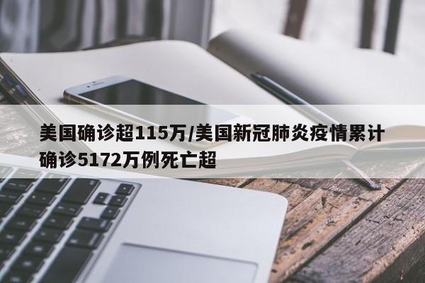 美国确诊超115万/美国新冠肺炎疫情累计确诊5172万例死亡超