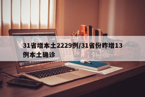 31省增本土2229例/31省份昨增13例本土确诊