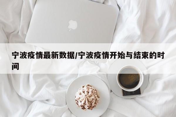 宁波疫情最新数据/宁波疫情开始与结束的时间