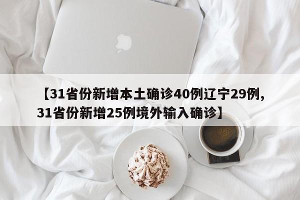 【31省份新增本土确诊40例辽宁29例,31省份新增25例境外输入确诊】