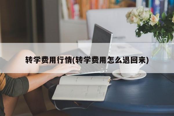 转学费用行情(转学费用怎么退回来)