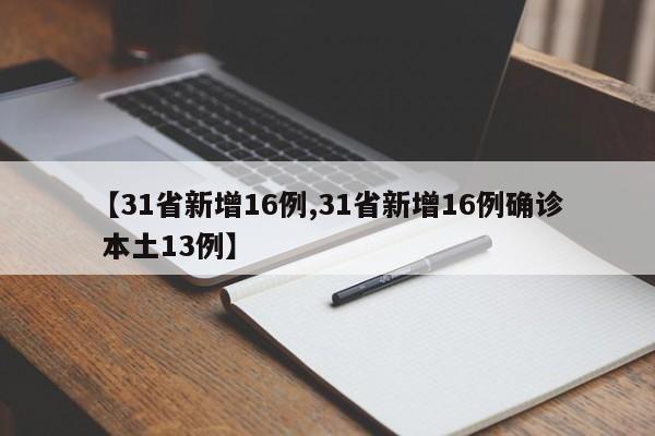 【31省新增16例,31省新增16例确诊 本土13例】