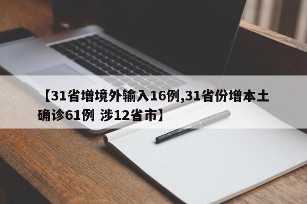 【31省增境外输入16例,31省份增本土确诊61例 涉12省市】