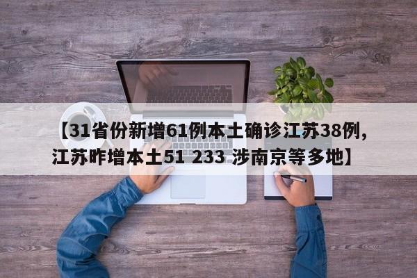 【31省份新增61例本土确诊江苏38例,江苏昨增本土51 233 涉南京等多地】