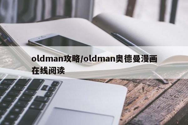 oldman攻略/oldman奥德曼漫画在线阅读
