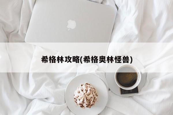 希格林攻略(希格奥林怪兽)