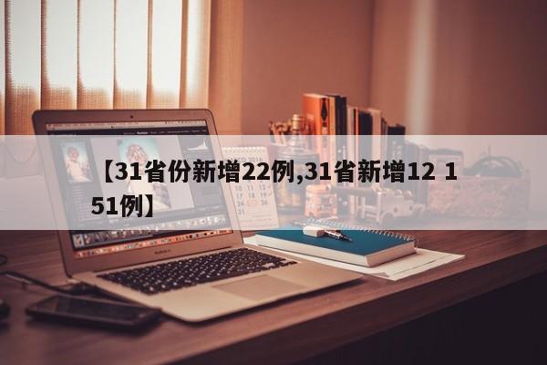 【31省份新增22例,31省新增12 151例】