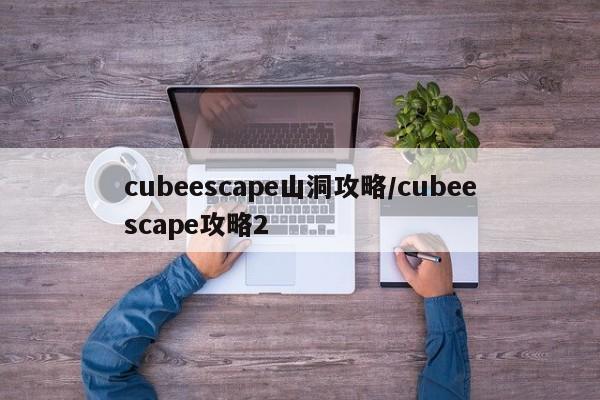 cubeescape山洞攻略/cubeescape攻略2