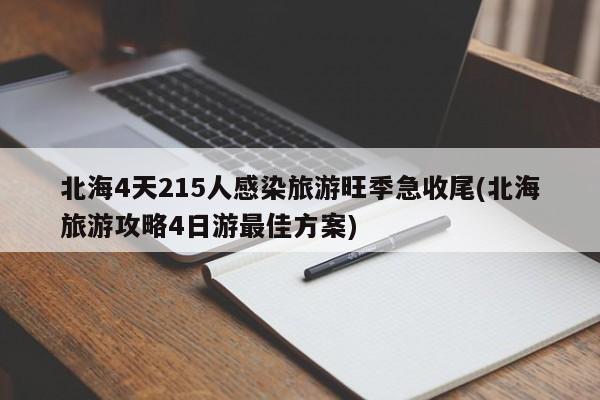 北海4天215人感染旅游旺季急收尾(北海旅游攻略4日游最佳方案)