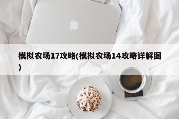模拟农场17攻略(模拟农场14攻略详解图)