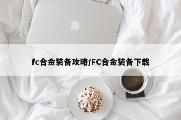 fc合金装备攻略/FC合金装备下载